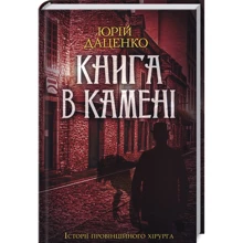Юрій Даценко: Книга в камені: Производитель Клуб семейного досуга