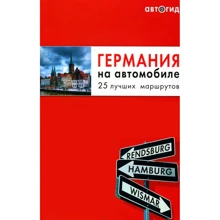 Германия на автомобиле. Путеводитель 25 лучших маршрутов: Производитель Эксмо
