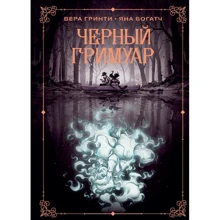 Вера Гринти: Черный гримуар: Производитель Манн, Иванов и Фербер