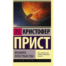 Крістофер Пріст: Машина простору: Виробник АСТ