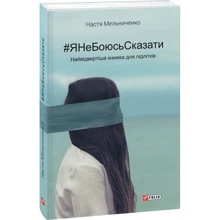 Анастасія Мельниченко: # ЯНеБоюсьСказаті: найвідвертіша книжка для підлітків (м): Виробник Фоліо