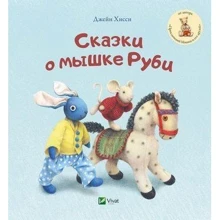 Джейн Хісс. Казки про мишці Рубі: Виробник Віват