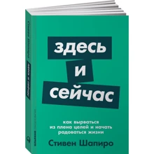 Стівен Шапіро: Здесь и сейчас. Як вирватися з полону цілей і почати радіти життю: Виробник Паблішер