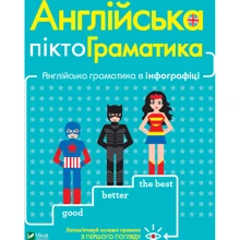 Ребекка Дам: Англійська піктограматика. Англійська граматика в інфографіці: Производитель Виват