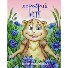 Євгенія Неведомська: Хоробрий Мотя: Виробник Саміт-Книга