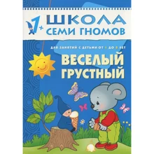 Веселий, сумний. Для занять з дітьми від 1 до 2 років: Виробник Мозаика-синтез