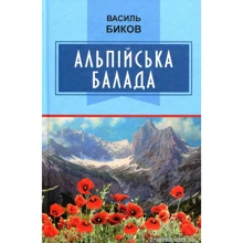 Василь Биков: Альпійська балада: Производитель Знання