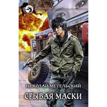 Николай Метельский: Срывая маски: Производитель Альфа-книга