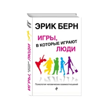 Ігри, в які грають люди: Психологія людських взаємин: Виробник Ексмо