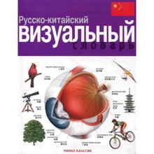 Русско-китайский визуальный словарь: Производитель Рипол-классик
