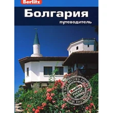 Крейг Тарп: Болгарія. Путівник Berlitz Pocket Guidе: Виробник видавництво ФАИР