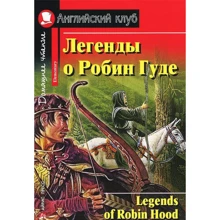 Легенды о Робин Гуде. Домашнее чтение: Производитель Айрис