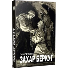 Іван Франко: Захар Беркут: Виробник Апріорі