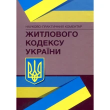 Науково-практичний коментар Житлового кодексу України. Станом на Станом на 18 січня 2022р.: Виробник Центр навчальної літератури (ЦУЛ)