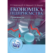 Захарченко, Меркулов, Ширяєва: Економіка підприємства. Практикум: Производитель Центр навчальної літератури (ЦУЛ)