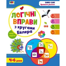 Логічні вправи з кругами Ейлера. Рівень 1-4. Набір зошитів: Производитель Ранок