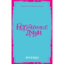 Холли Борн: Родственные души: Производитель Клевер Медиа Групп