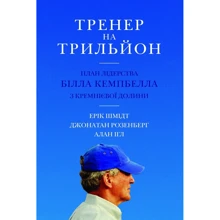 Шмідт, Розенберг, Ігл: Тренер на трильйон. Правила лідерства Білла Кемпбелла з Кремнієвої долини: Производитель КМ-Букс