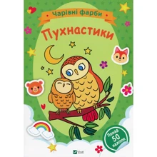Пухнастики. Чарівні фарби: Виробник Виват