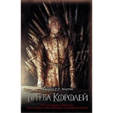 Джордж Р. Р. Мартін: Битва королів: Виробник Форс