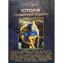 Сергій Піддубний: Історія прадавньої України: Производитель ФОП Стебеляк