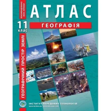 Атлас "Географія. Географічний простір землі" 11 клас (1/50): Производитель Інститут передових технологій
