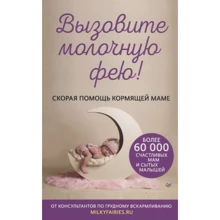 Салімова, Короткова, Щегольков: Викличте молочну фею! Швидка допомога мамі, що годує: Виробник Noname