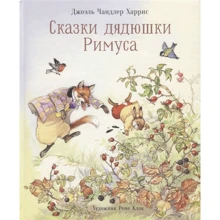Джоель Харріс: Казки дядечка Римуса: Виробник Стрекоза