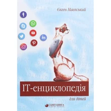 Євген Маєвський: IT-енциклопедія для дітей: Виробник Саміт-Книга