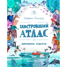 Саймон Голланд: Ілюстрований атлас. Дивовижна подорож: Виробник Жорж