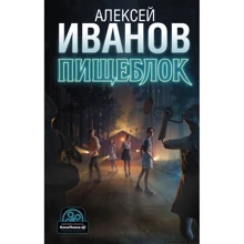 Алексей Иванов: Пищеблок: Производитель АСТ
