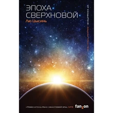 Лю Цисінь: Епоха Наднової: Виробник Fanzon