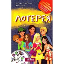 Малгожата-Кароліна Пекарська: Лотерея: Виробник школа