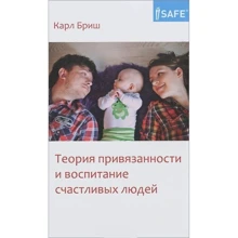 Карл Бриш: Теория привязанности и воспитание счастливых людей: Производитель Теревинф
