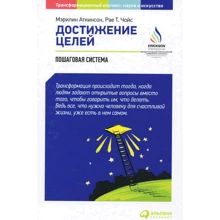 Мерилін Аткінсон, Раї Чойс: Досягнення цілей. покрокова система: Виробник Паблішер