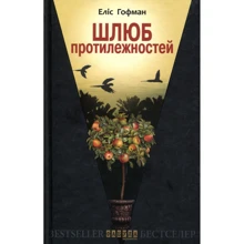 Еліс Хоффман: Шлюб протилежних: Виробник фабула