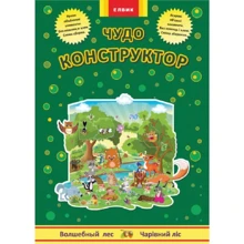 Чудо-конструктор. Чарівний ліс: Виробник Елвік