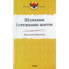 Наталена Королева: Шляхами и стежками життя: Виробник Фоліо