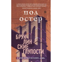 Пол Остер: Бруклінські дурниці: Виробник Форс