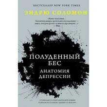Эндрю Соломон: Полуденный бес. Анатомия депрессии: Производитель АСТ