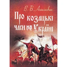 В. Б. Антонович: Про козацькі годинники на Україні: Виробник Центр навчальної літератури (ЦУЛ)