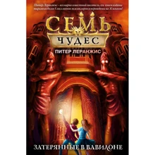 Питер Леранжис: Семь чудес. Затерянные в Вавилоне (выпуск 2): Производитель Эксмо