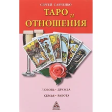 Сергей Савченко: Таро и отношения. Любовь, дружба, семья, работа: Производитель Энигма