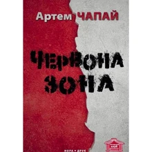 Артем Чапай: Червона Зона: Виробник Нора-друк