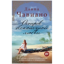Діана Чавіано: Острів нескінченної любові: Виробник Абетка