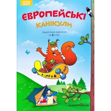 Європейські канікули: літній зошит. Закріплюю вивчене за 3 клас: Производитель Мандрівець