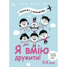Фільоза, Фрід-Фільоза, Війє: Я вмію дружити! Книга з наліпками: Виробник Основа