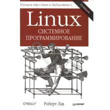 Роберт Лав: Linux. Системное программирование (2-е издание): Производитель Питер