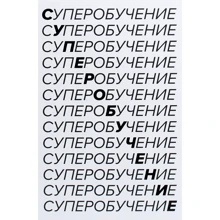 Скотт Янг: Суперобучение. Система освоения любых навыков - от изучения языков до построения карьеры: Производитель Манн, Иванов и Фербер