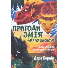Дара Корній: Пригоди Змія Багатоголового. Діти Сонцівні й молодільні яблука: Виробник Віват